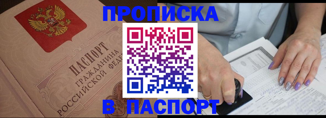 купить прописку в Гудермесе